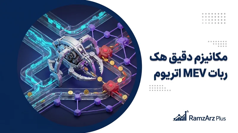 مکانیزم دقیق هک ربات MEV اتریوم
