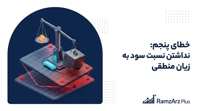 نداشتن نسبت سود به زیان منطقی