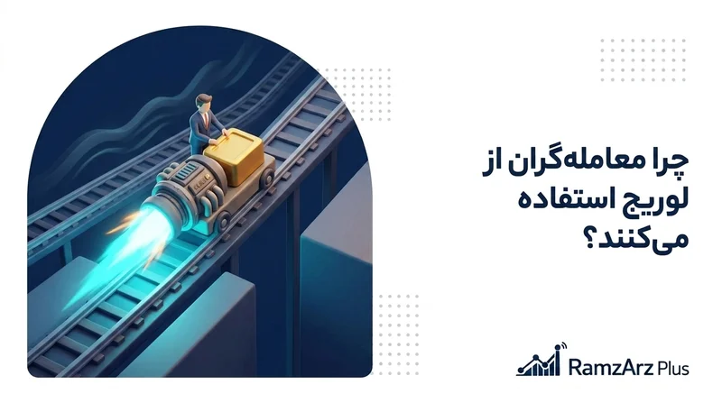 چرا معامله‌گران از لوریج استفاده می‌کنند؟