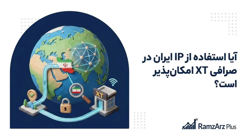 آیا استفاده از IP ایران در صرافی XT امکانپذیر است؟