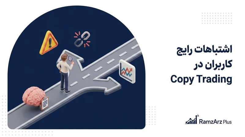 شتباهات-رایج-کاربران-در-Copy-Trading