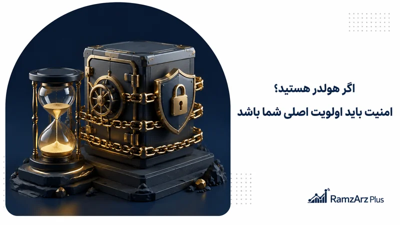 اگر-هولدر-هستید؛-امنیت-باید-اولویت-اصلی-شما-باشد.