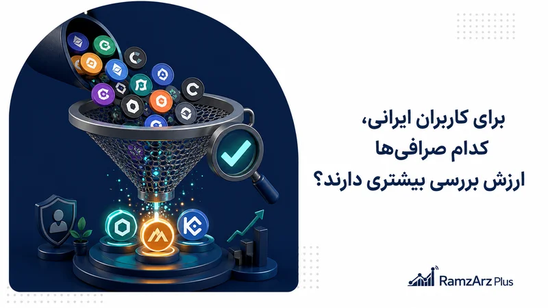  برای-کاربران-ایرانی،-کدام-صرافی‌ها-ارزش-بررسی-بیشتری-دارند؟
