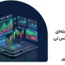 بررسی امکانات معامله ای در ایکس تی