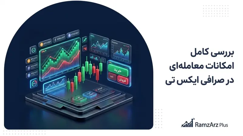 بررسی امکانات معامله ای در ایکس تی
