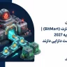توقف فعالیت صرافی بیت مارت (BitMart)