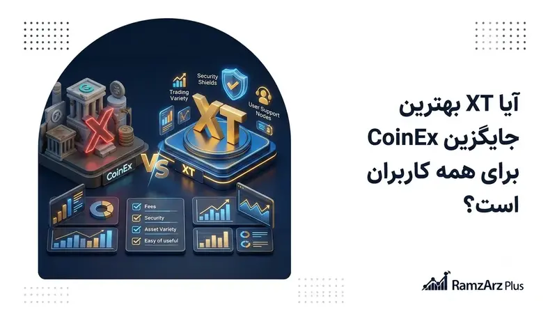 آیا XT بهترین جایگزین CoinEx برای همه کاربران است؟