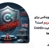 آیا صرافی کوینکس برای ایرانیان تحریم است؟ بررسی وضعیت CoinEx و محدودیت‌ها