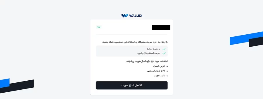 احراز هویت در صرافی والکس | Wallex