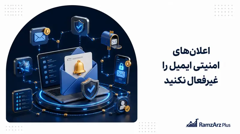 اعلانهای امنیتی ایمیل را غیرفعال نکنید