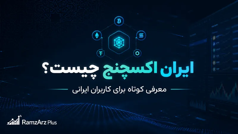بررسی صرافی ایران اکسچنج رمزارزپلاس