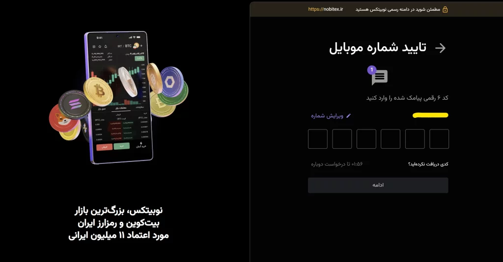 تایید شماره موبایل در نوبیتکس