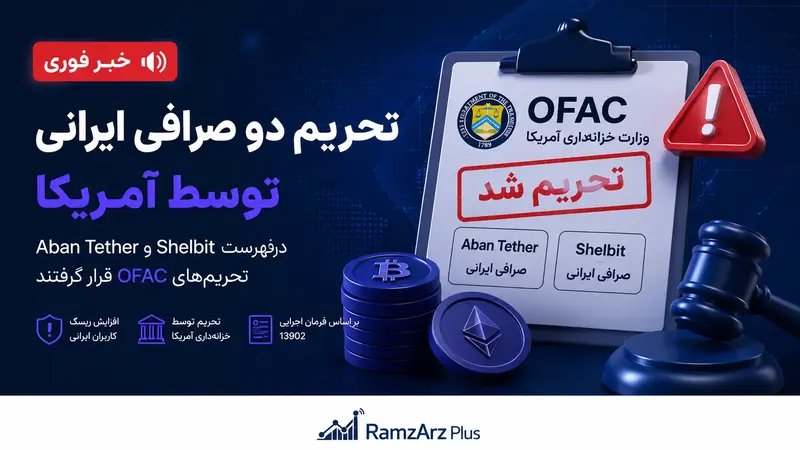 تحریم صرافی های ایرانی توسط آمریکا