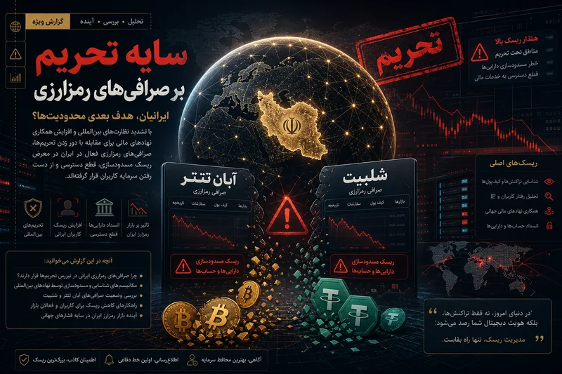 تحریم صرافی های ایرانی؛ Aban Tether و Shelbit چرا تحریم شدند؟