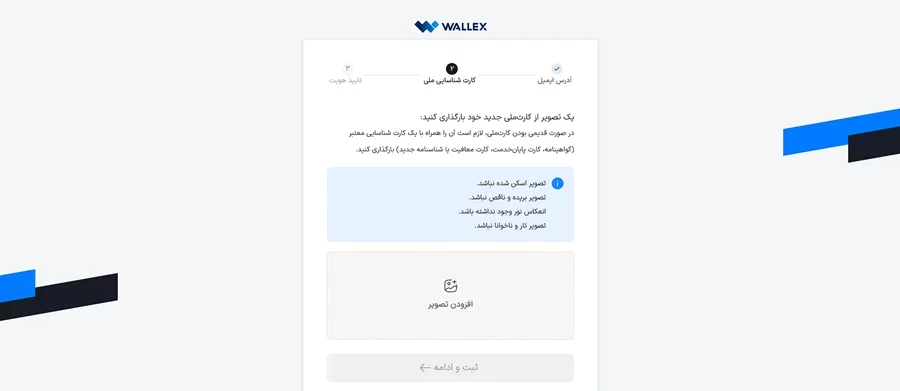 راهنمای احراز هویت در صرافی والکس