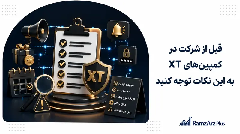 قبل از شرکت در کمپینهای XT به این نکات توجه کنید