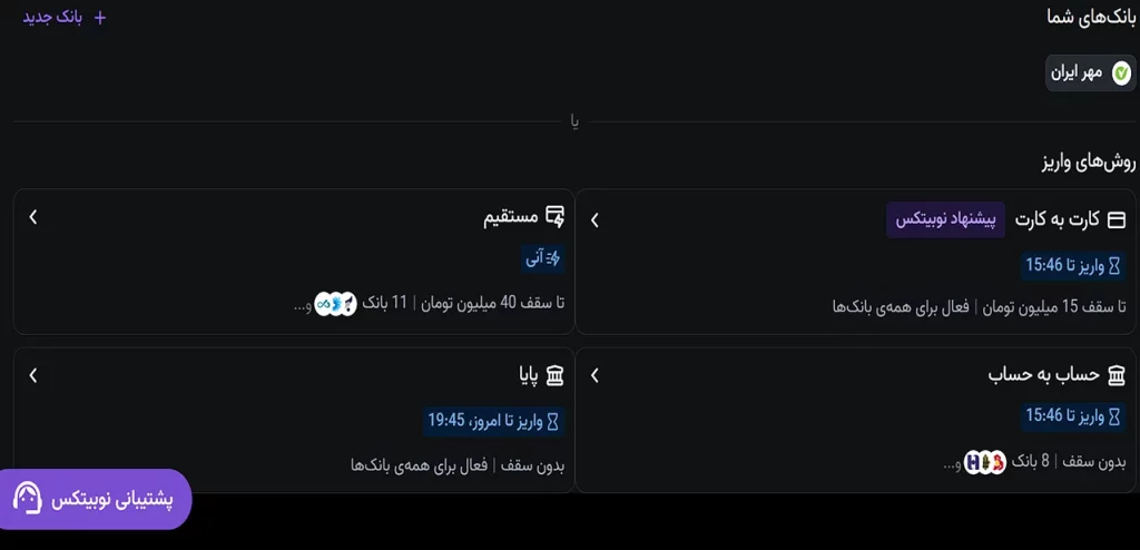 واریز در نوبیتکس