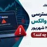 اختلال دسترسی به سایت والکس در بامداد 20 شهریور کاربران چه کنند- رمزارزپلاس