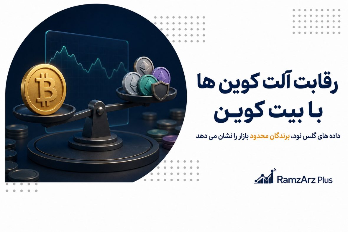 رقابت آلت کوین ها با بیت کوین