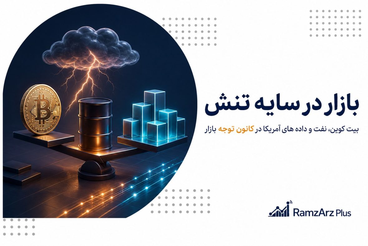 بازار در سایه تنش