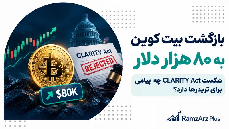 بازگشت بیت کوین به 80 هزار دلار و بررسی شکست CLARITY Act
