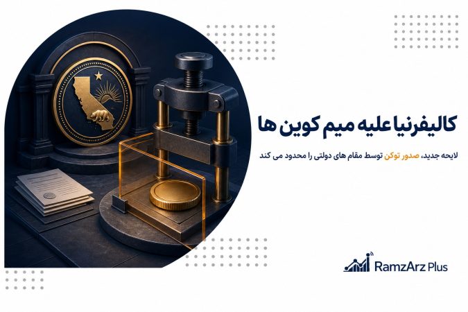 کالیفرنیا علیه میم کوین ها