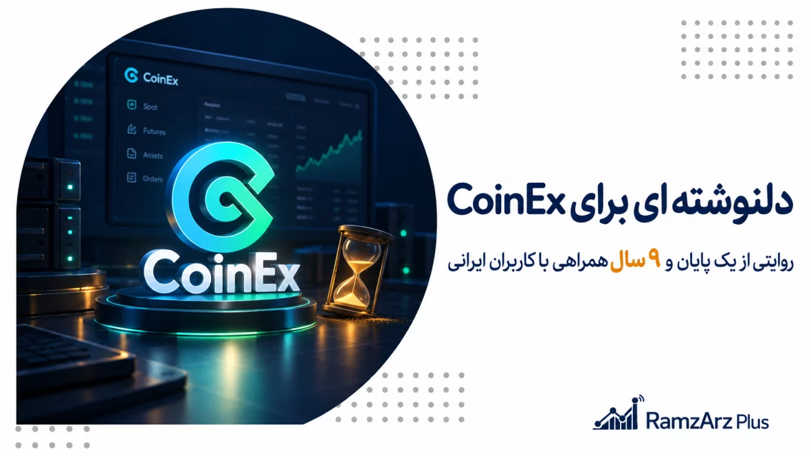 دلنوشته ای برای CoinEx