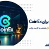 دلنوشته ای برای CoinEx