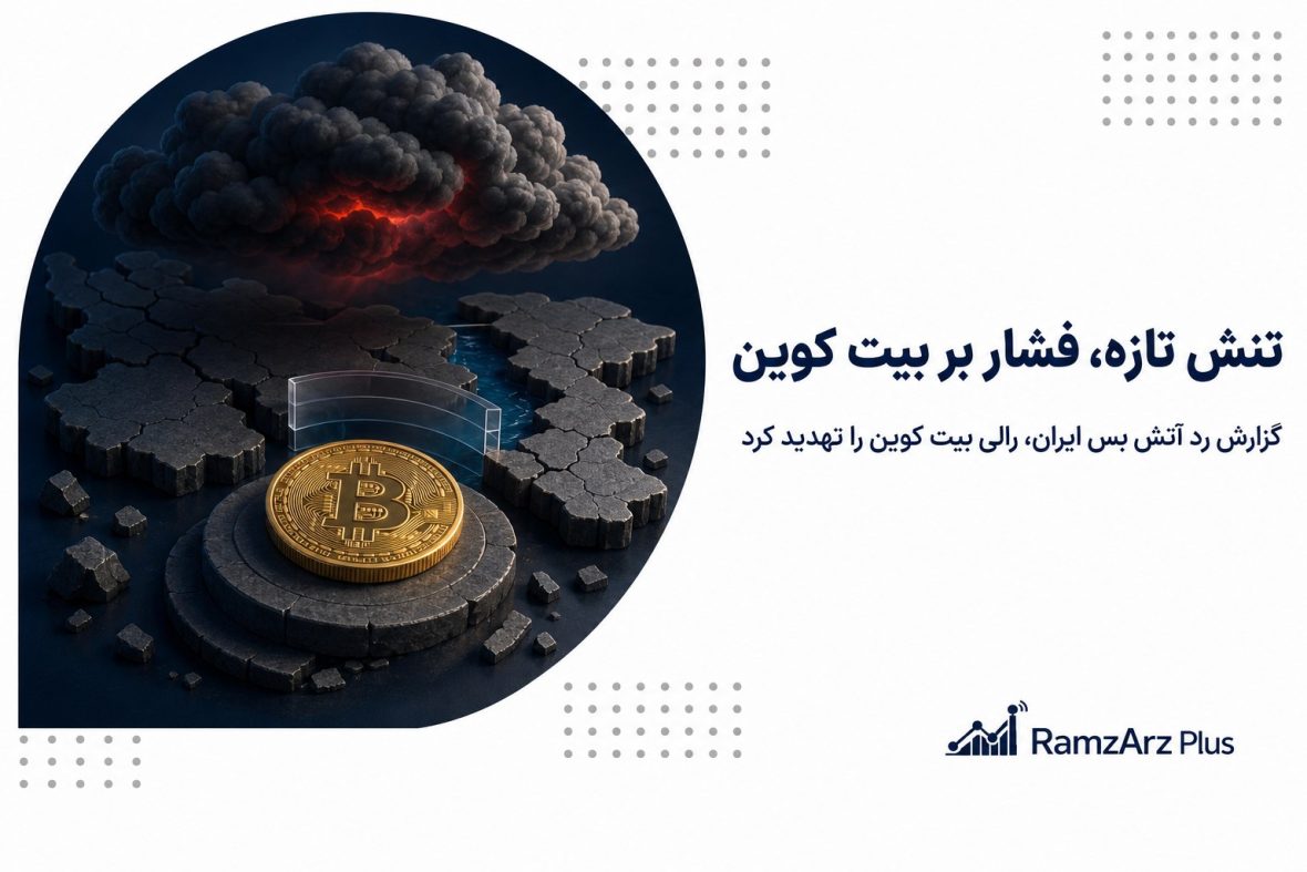 تنش تازه، فشار بر بیت کوین