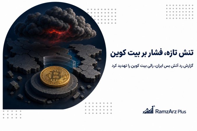 تنش تازه، فشار بر بیت کوین