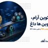 بیت کوین آرام، آلت کوین ها داغ
