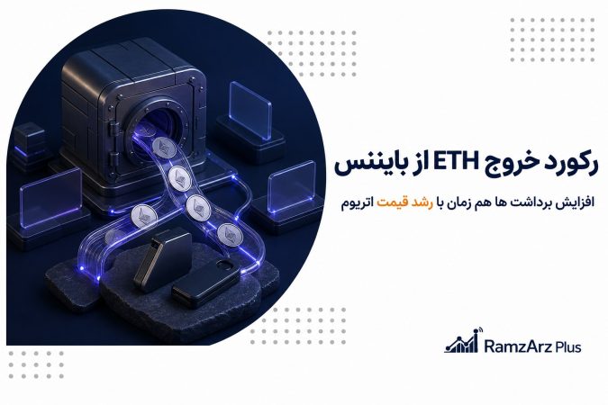 رکورد خروج ETH از بایننس