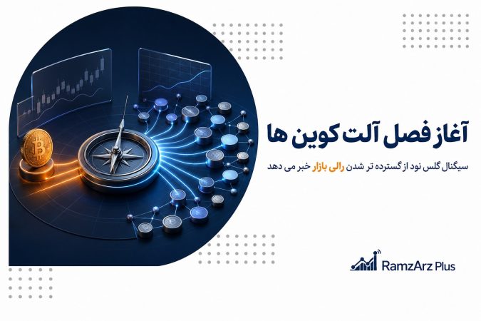آغاز فصل آلت کوین ها