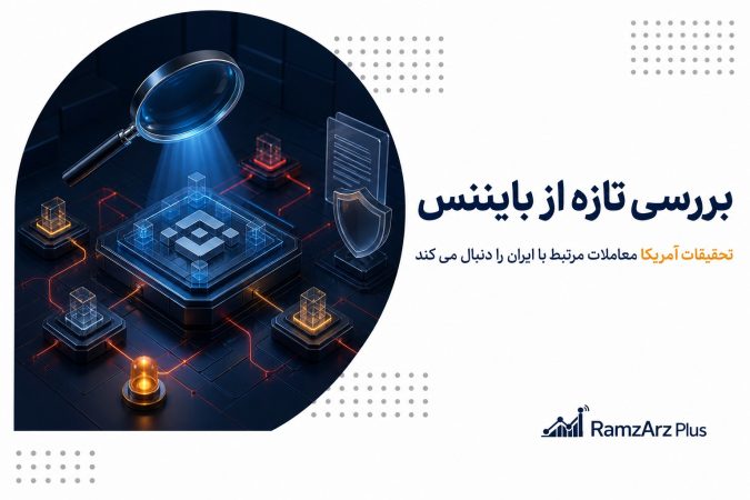 بررسی تازه از بایننس
