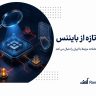 بررسی تازه از بایننس