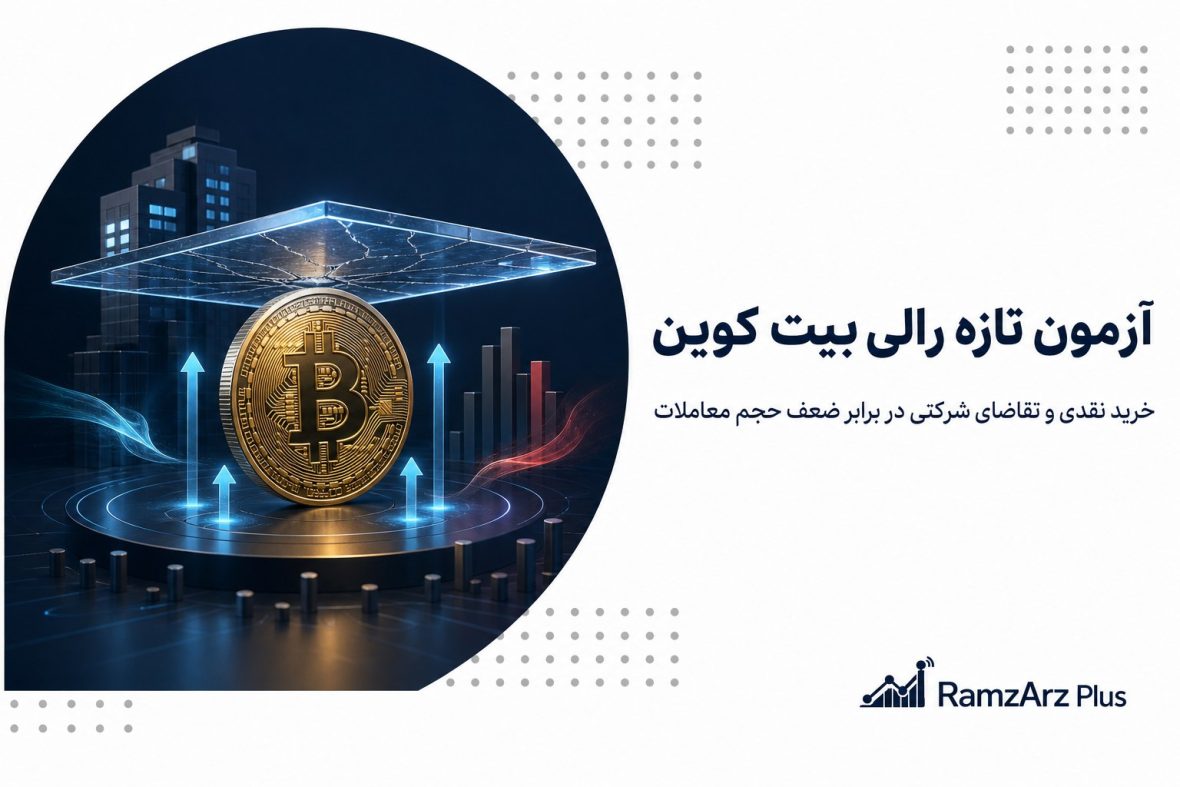 آزمون تازه رالی بیت کوین