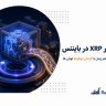 اوج ذخایر XRP در بایننس