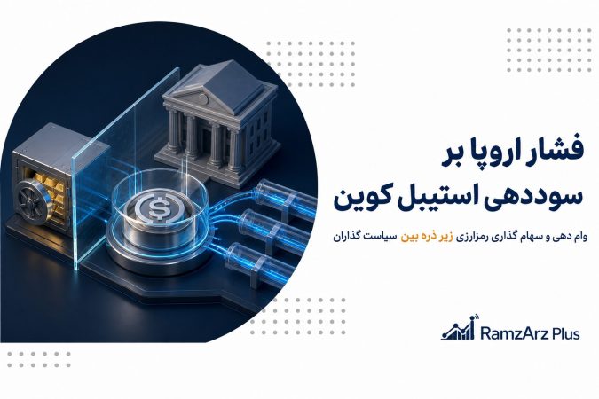 فشار اروپا بر سوددهی استیبل کوین