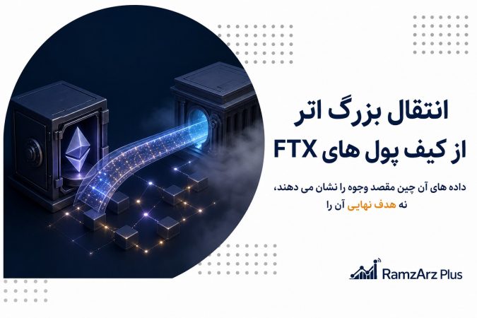 انتقال بزرگ اتر از کیف پول های FTX