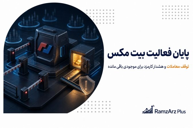 پایان فعالیت بیت مکس