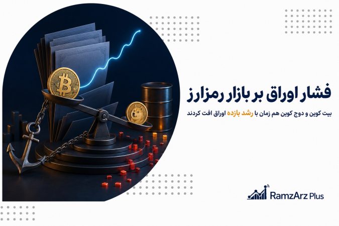 فشار اوراق بر بازار رمزارز