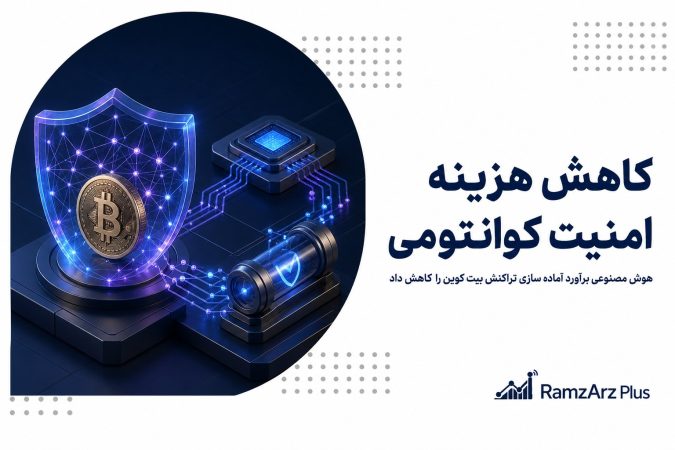 کاهش هزینه امنیت کوانتومی