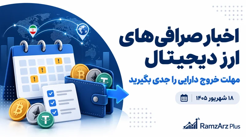 مهم ترین اخبار صرافی های ارزدیجیتال 18 شهریور