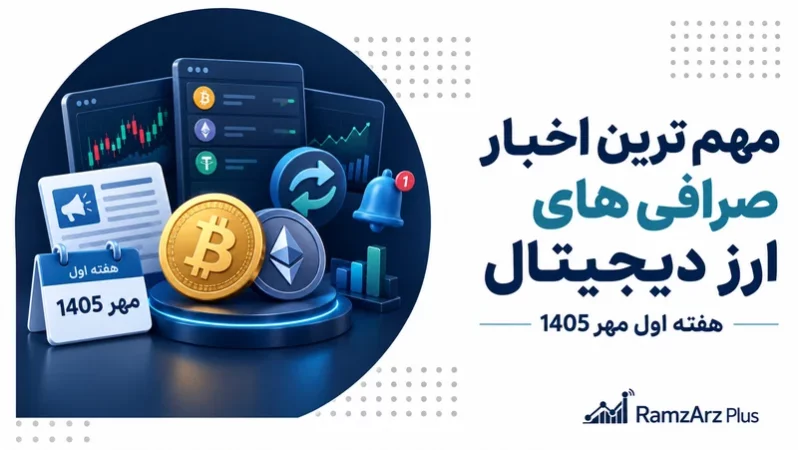 مهم ترین اخبار صرافی های ارز دیجیتال | هفته اول مهر 1405