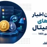مهم ترین اخبار صرافی های ارز دیجیتال | هفته اول مهر 1405