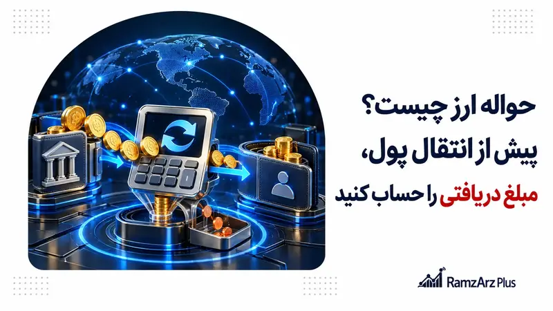 حواله ارز چیست؟