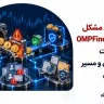 بررسی کامل مشکل برداشت از OMPFinex | آخرین وضعیت، گزارش کاربران و مسیر پیگیری دارایی