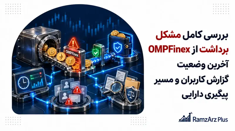 بررسی کامل مشکل برداشت از OMPFinex | آخرین وضعیت، گزارش کاربران و مسیر پیگیری دارایی