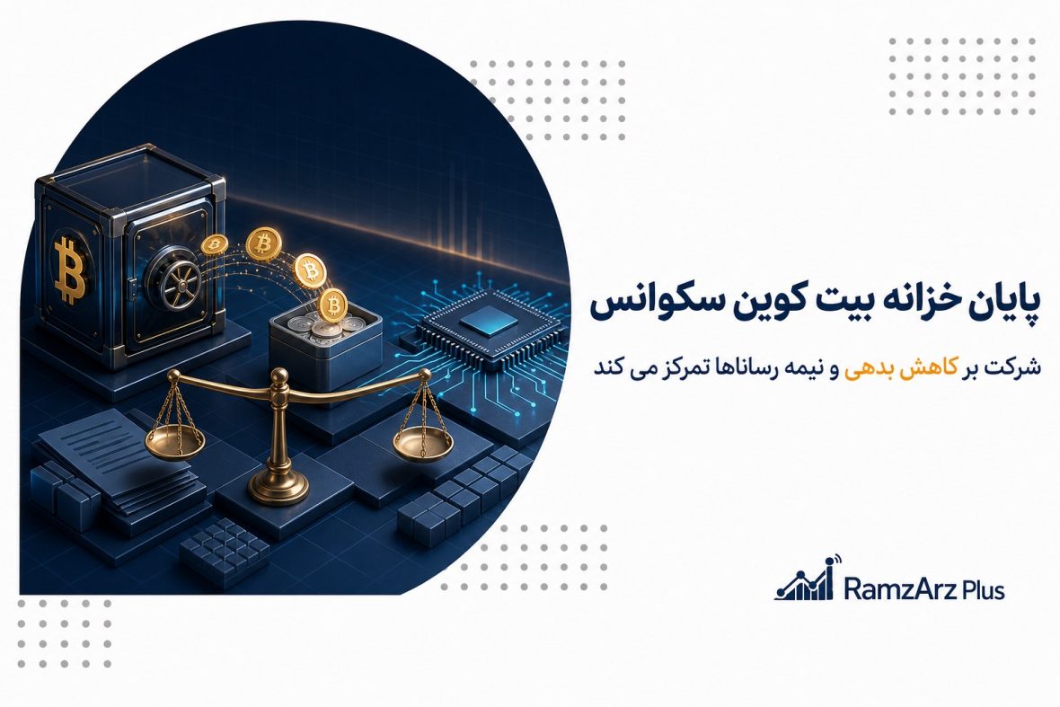 پایان خزانه بیت کوین سکوانس