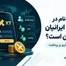 ثبت نام XT برای ایرانیان؛ وضعیت حساب، واریز و برداشت